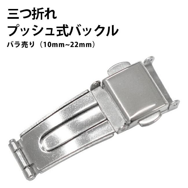 腕時計バンド用 三つ折れプッシュ式 バックル Ss 10mm 22ｍｍ 中留 留め具 バンド修理 時計修理 部品 De 651 De 651 時計修理 工具 収納 Youマルシェ 通販 Yahoo ショッピング