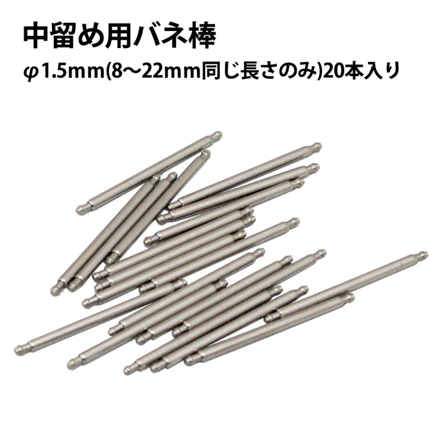 中留め用バネ棒 φ1.5×8-22mm サイズ1種類 20本入り DE-SSB150 時計部品