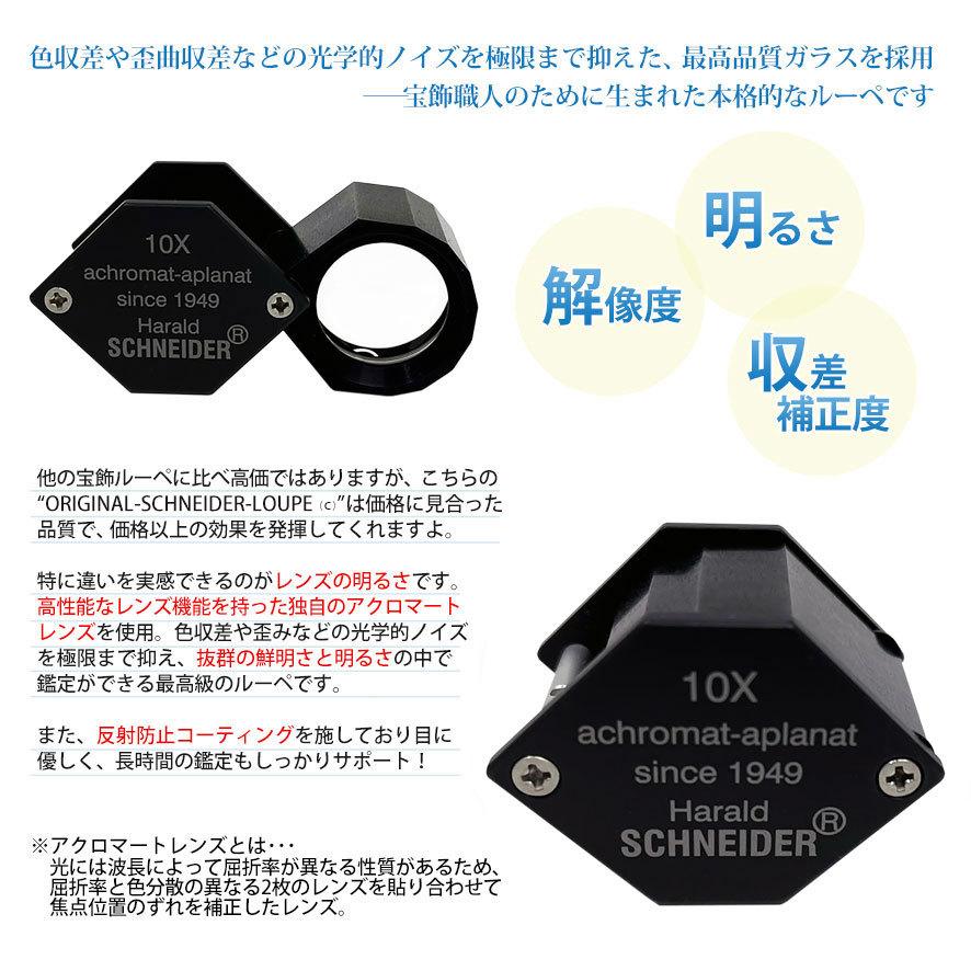 宝石ルーペ シュナイダー スタンダード 10倍 径18mm SCHNEIDER クロム 