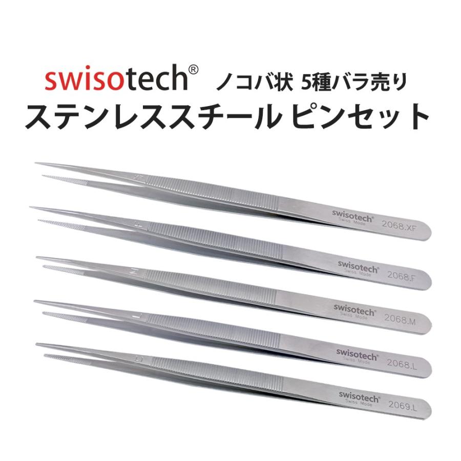 精密ピンセット　スイス製　まとめ売り ピンセット スイス製 SWISOTECH ステンレススチール 鋸刃状 単品 5種