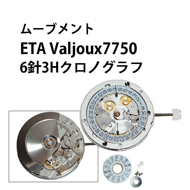 腕時計用ムーブメント自動巻き Eta Valjoux バルジュー 7750 6針3h クロノグラフ 時計部品 修理部品 時計修理 自動巻き 返品 交換不可 Et01010077501 時計修理 工具 収納 Youマルシェ 通販 Yahoo ショッピング