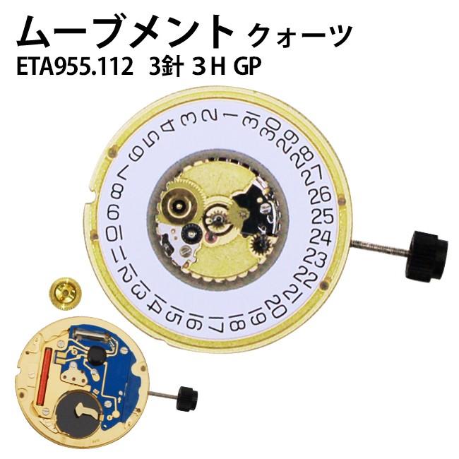 腕時計用ムーブメント クォーツ Eta エタ 955 112 3針3h Gp 時計部品 修理部品 時計修理 955112 返品 交換不可 Et01019551121 時計修理 工具 収納 Youマルシェ 通販 Yahoo ショッピング