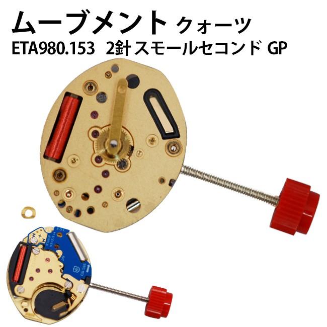 腕時計用ムーブメント クォーツ Eta エタ 980 153 2針スモールセコンド Gp 時計部品 修理部品 時計修理 返品 交換不可 Et 時計修理 工具 収納 Youマルシェ 通販 Yahoo ショッピング
