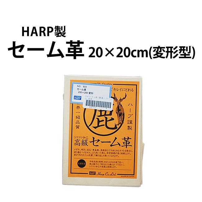 最大94％オフ！ セーム革 安心品質 HARP社製