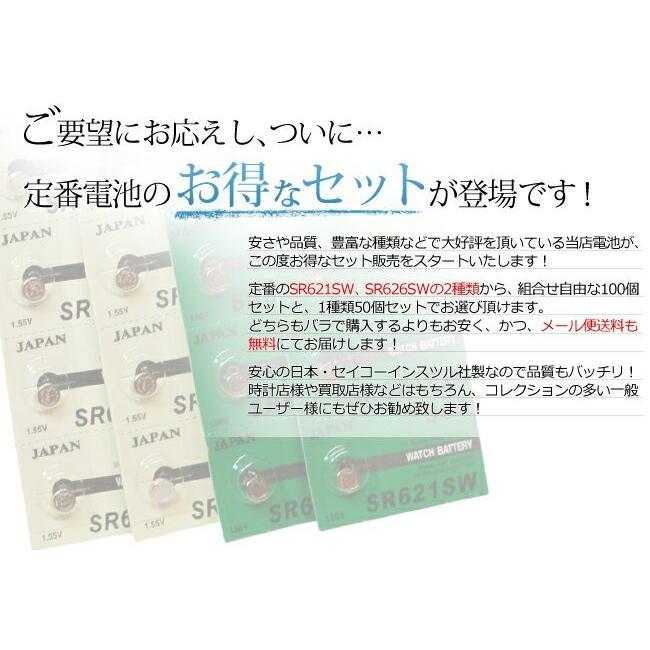 ボタン電池 激安 日本製　SR621SW・SR626SW　組合せ自由100個セット  腕時計 時計 修理 調整 電池交換 バッテリー 工具 部品の画像