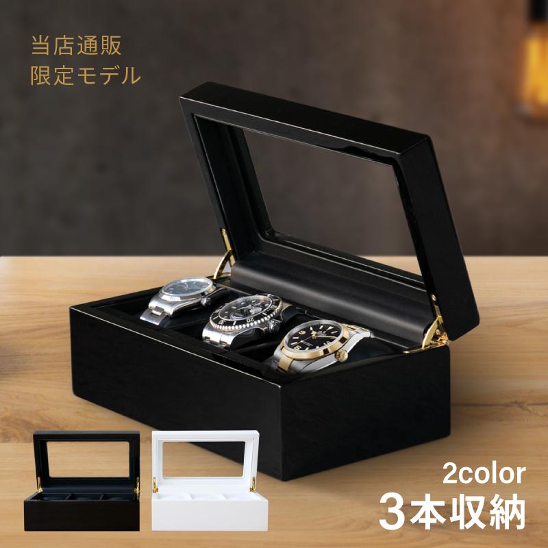 時計ケース 腕時計 収納ケース 木製 2色 ネロ ケース レガーロ ギフト ビアンカ 3本収納
