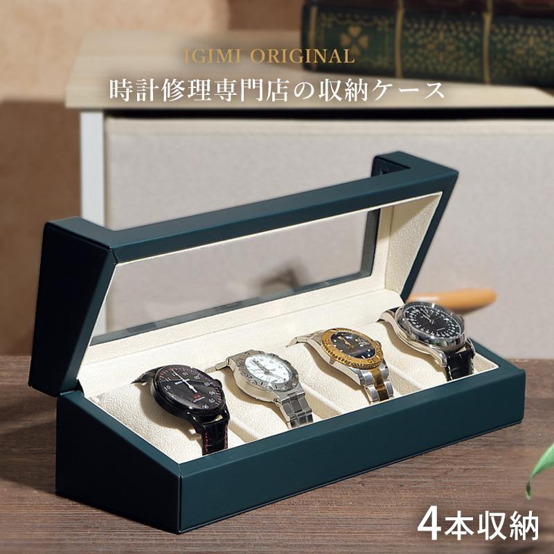 時計ケース 腕時計 収納ケース 4本用 PUレザー グリーン 緑 ウォッチボックス ケース 窓付 ソーラー時計 IG-ZERO W638 時計収納 かっこいい