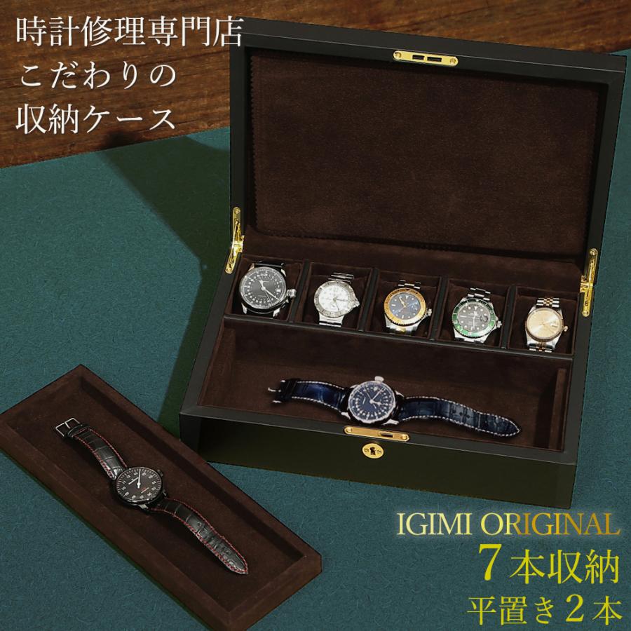 IGIMI 時計ケース 腕時計 収納ケース 7本用 平置き2本 黒合皮 