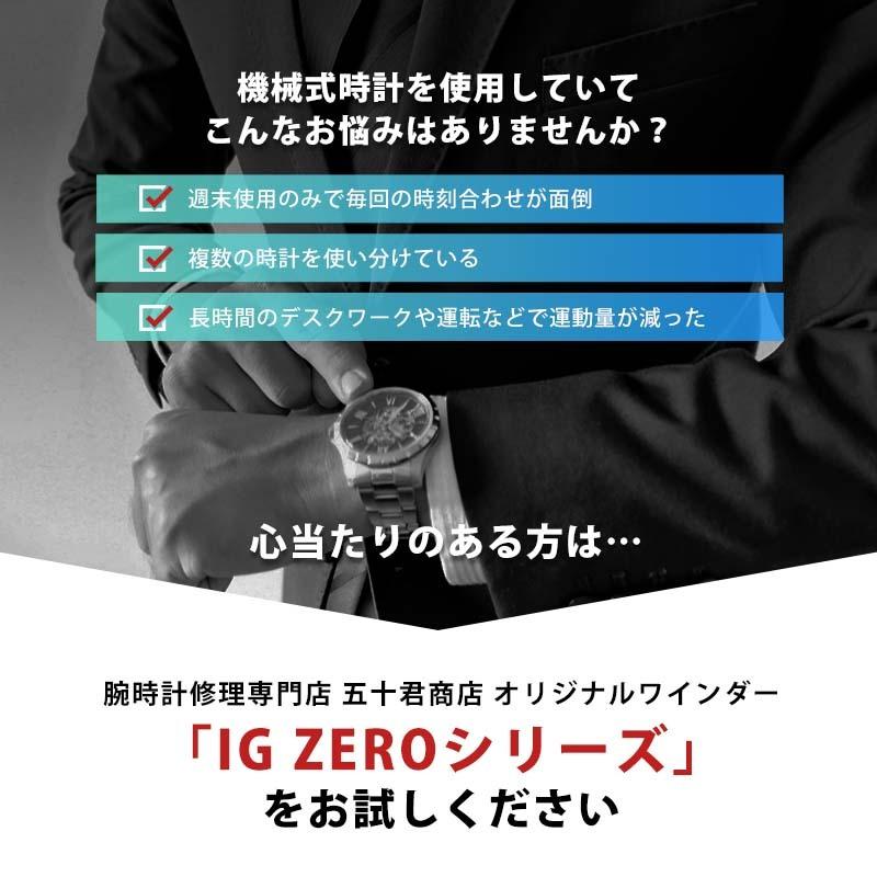 ウォッチワインディングマシーン 1本巻 合皮 ブラック グリーン 静音 IG-ZERO 104B-1 104B-16 1年保証 ギフトラッピング込み | IGIMI | 02