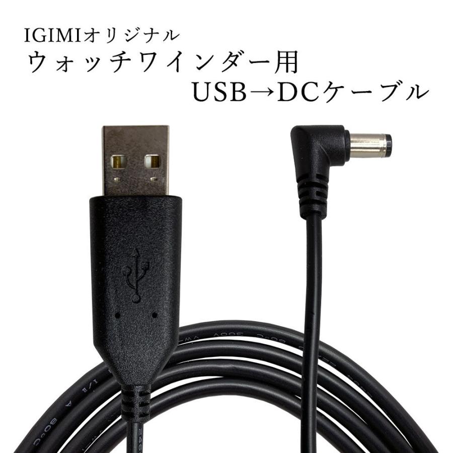 IGIMIオリジナル ウォッチワインディングマシーン用 USB-DCケーブル イギミ IG19102901 ウォッチワインダー ワインディングマシン | IGIMI