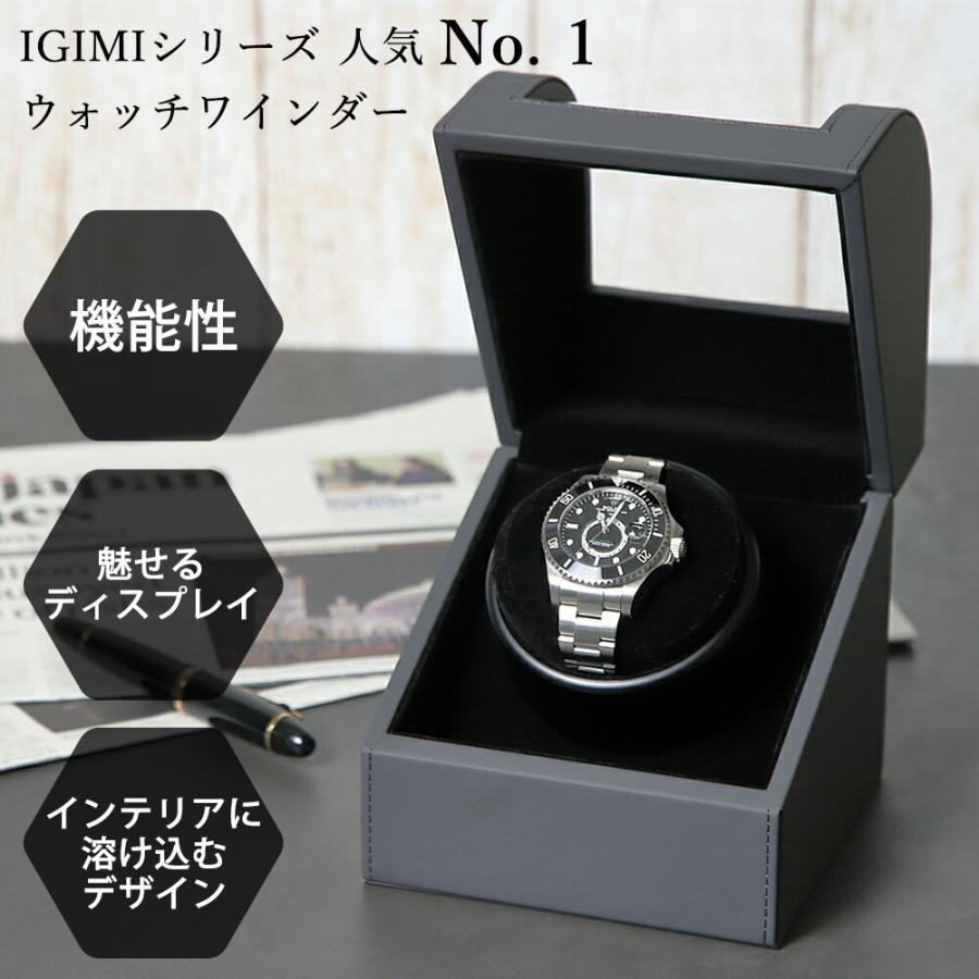 IGIMI（イギミ） ワインディングマシーン 1本 静音 自動巻き上げ 時計 
