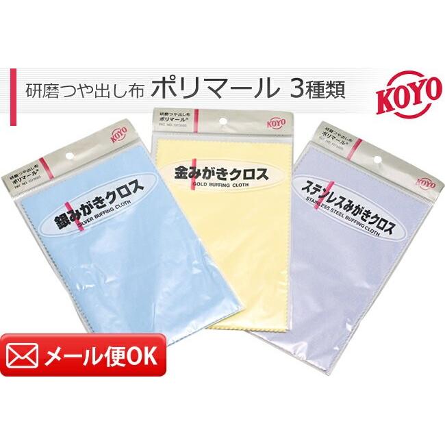 磨きクロス 銀 金 ステンレスみがき ポリマールクロス各種 2枚入り 用途別3種
