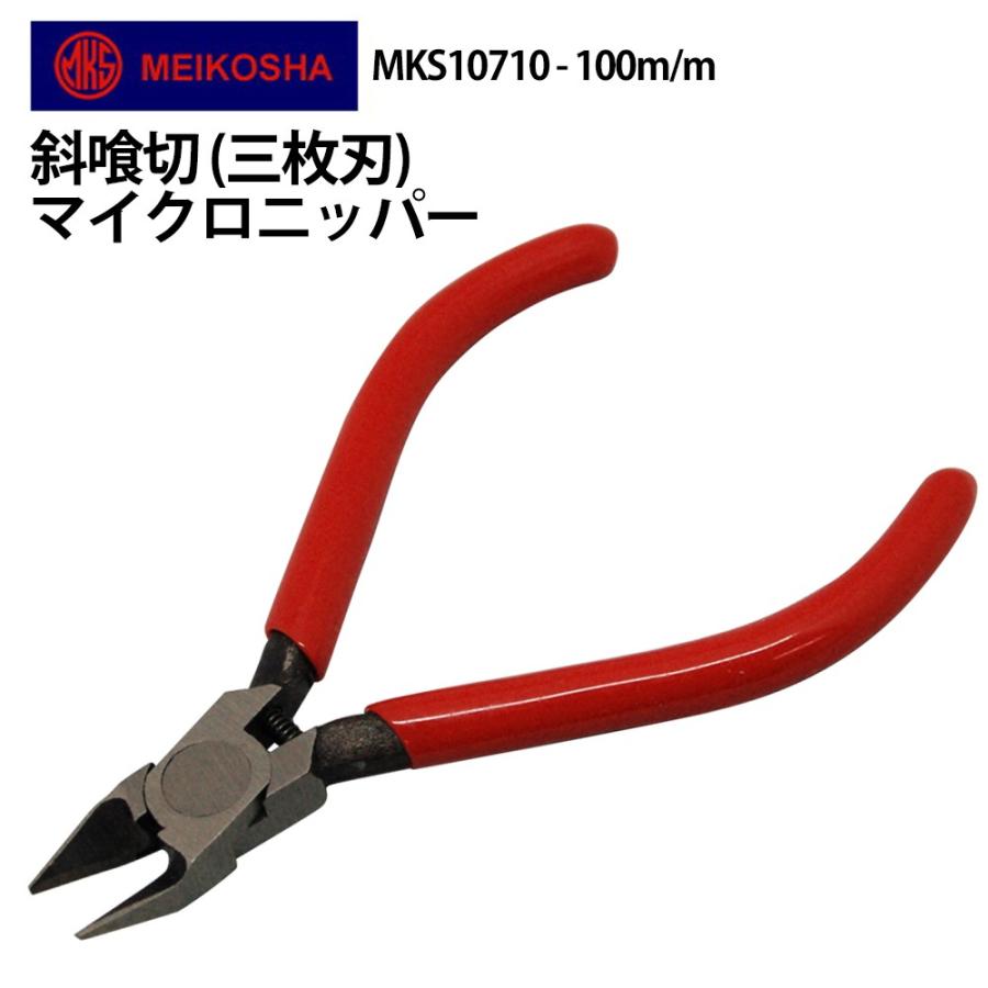 明工舎製作所 斜喰切マイクロニッパー 明工舎 MKS10710 プライヤー