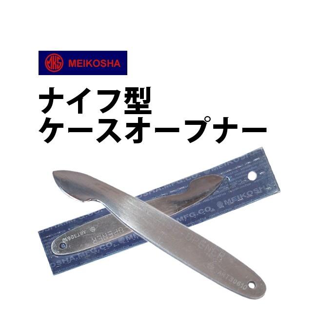 【最安値に挑戦】 明工舎製オープナーNo1の使いやすさ 日本製 Made in Japan 時計工具 ナイフ型ケースオープナー 明工舎 メイコー MKS30610 tepsa.com.pe