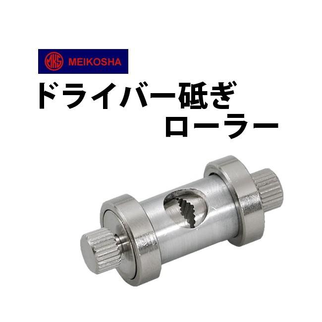 明工舎製作所 明工舎製 メイコー ドライバー研きローラー MKS32600