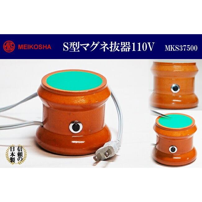 明工舎製作所 時計工具 明工舎磁気抜き器 マグネ抜器110V S型 MKS37500