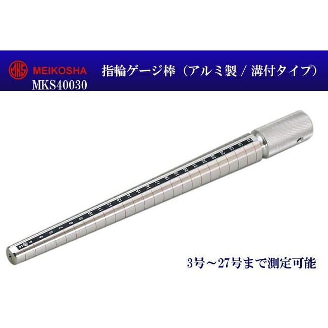 明工舎製作所 明工舎製 メイコー 指輪ゲージ棒 アルミ製 溝付 明工舎製作所 明工舎製 メイコー 指輪ゲージ棒 アルミ製 溝付