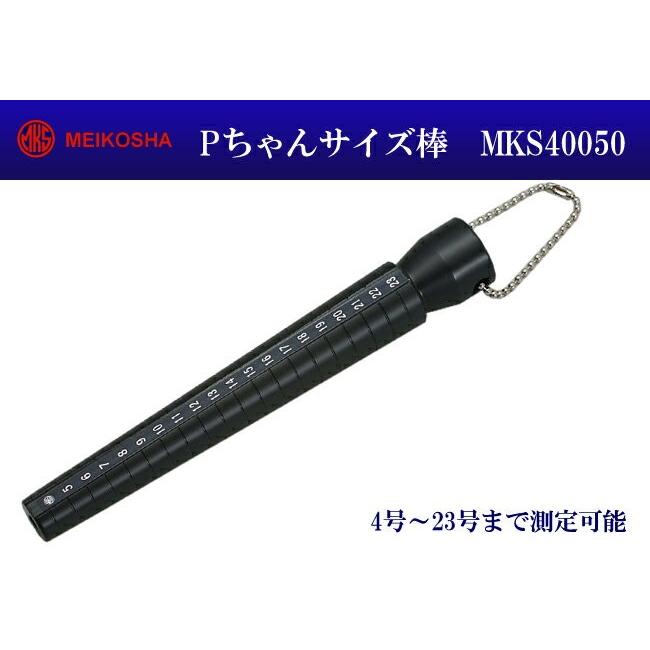 明工舎製 メイコー Pちゃんサイズ棒 Mks 指輪サイズ リングサイズ 簡単に計れる 宝飾関連工具 Mks 時計修理 工具 収納 Youマルシェ 通販 Yahoo ショッピング