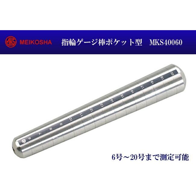 明工舎製作所 明工舎製 メイコー 指輪ゲージ棒ポケット型 MKS40060 