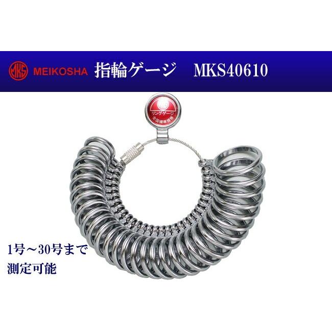 明工舎製作所 明工舎製 メイコー 指輪ゲージ MKS40610 指輪サイズ 