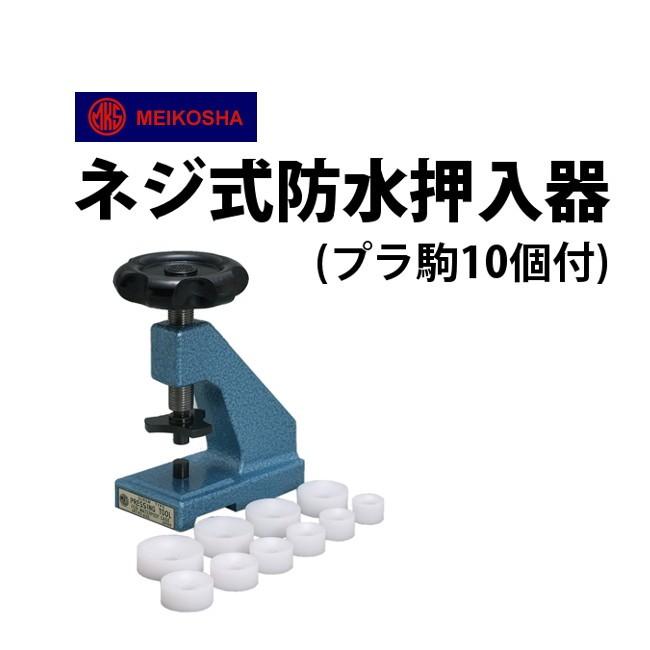 明工舎製作所 明工舎製 メイコー ネジ式防水押入器プラ駒10個付