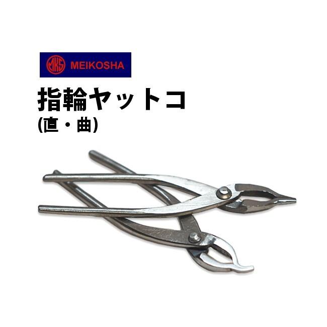 明工舎製作所 明工舎 指輪ヤットコ 直 曲2タイプ MKS48000 481000