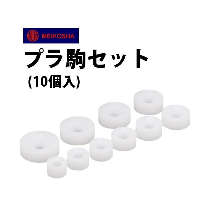 明工舎製作所 明工舎製 メイコー プラ駒セット 10個入 MKS49540 時計 