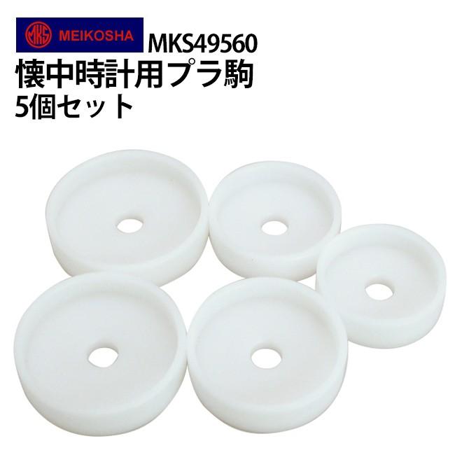 明工舎製作所 明工舎製メイコー 懐中時計用 プラスチック駒 5個セット