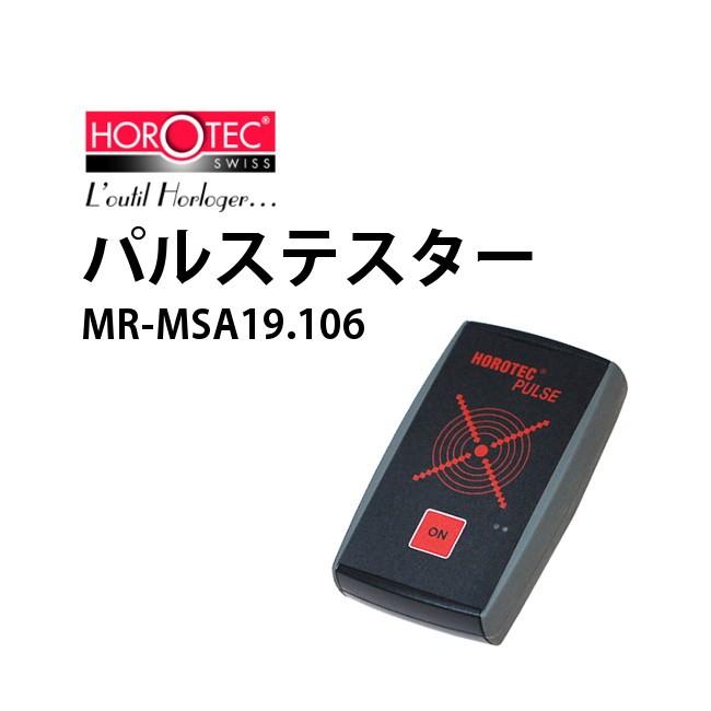 時計工具 クォーツテスター パルステスター MR-MSA19.106 回路 測定