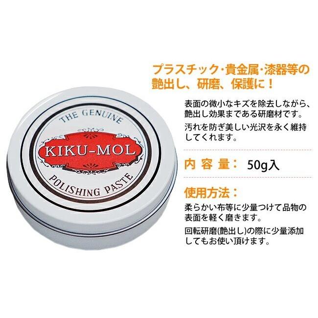 大人気 細かな傷を消す時に キクモール 50g コンパウンド 掃除 ケア