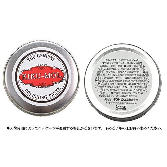 大人気 細かな傷を消す時に キクモール 50g コンパウンド 掃除 ケア
