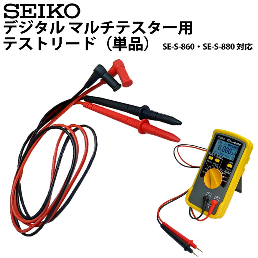 SEIKOセイコー デジタルマルチテスター S-860、S-880対応テストリード S-880-1 単品｜youmarche
