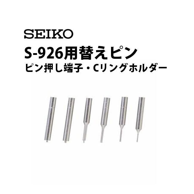 セイコー SEIKO S-926用替えピン ピン押し端子 Cリングホルダー S-926-01