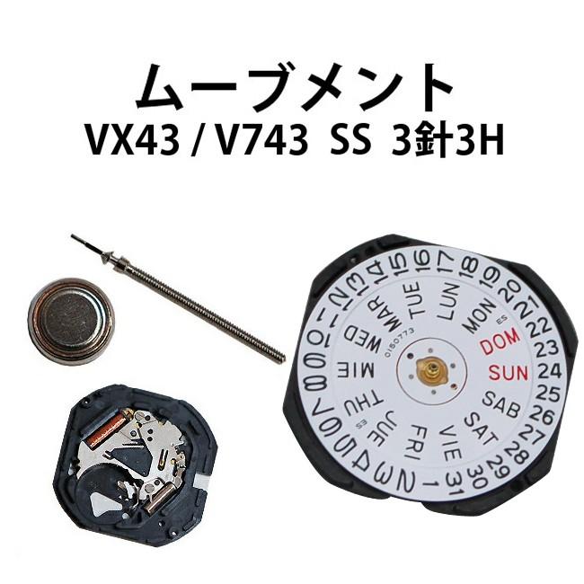 腕時計用ムーブメント VX43 V743 3針3H SS 時計部品 修理部品 時計修理