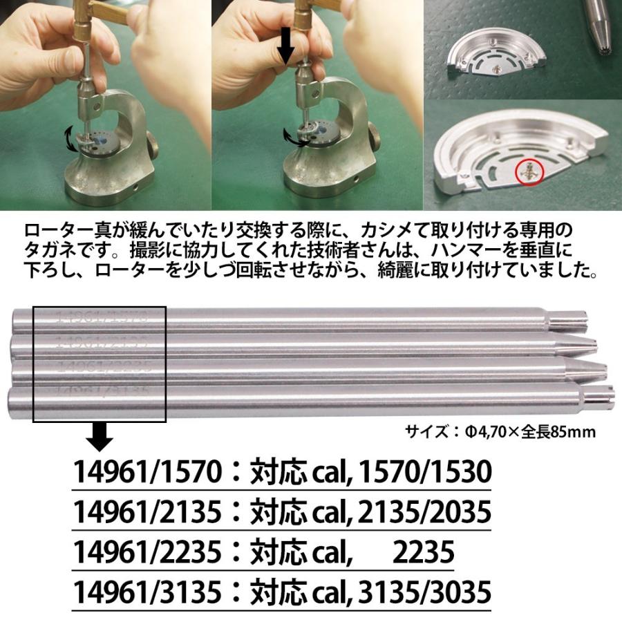 時計工具 タガネ 4本セット ローター真 カシメ 取り付け ロレックス