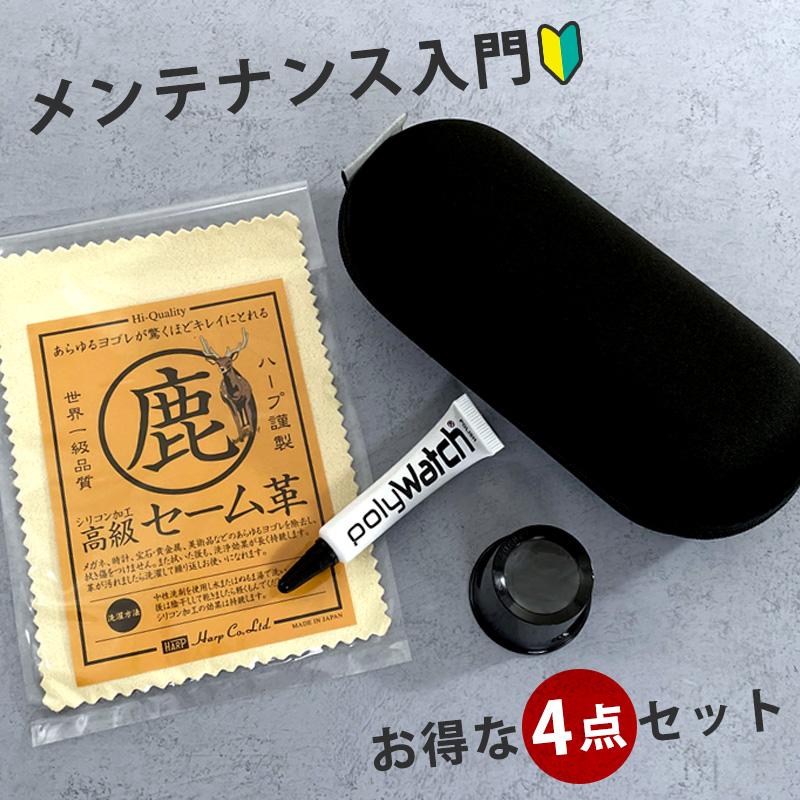 お試しポリッシュセット 時計ケース付き ポリウォッチ セーム