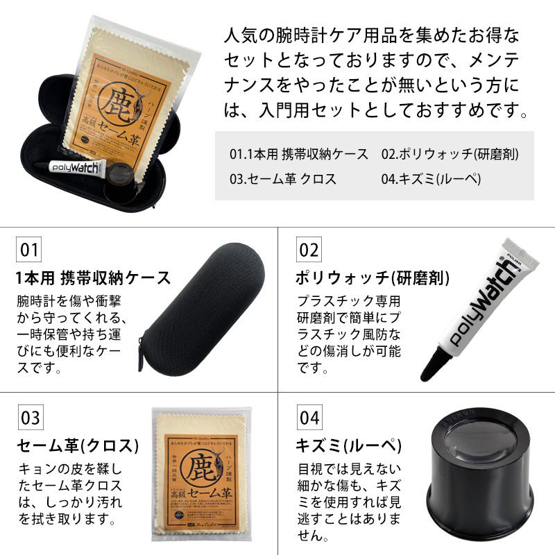 お試しポリッシュセット 時計ケース付き ポリウォッチ セーム