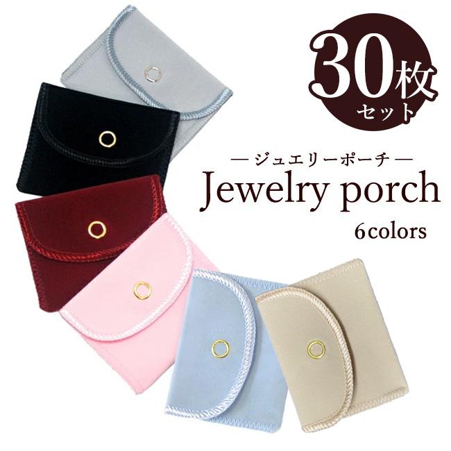 お得な30枚セット ジュエリーポーチ 携帯用 アクセサリー袋 四角 Sサイズ 6カラー スエード ベルベット素材 可愛い オシャレ エレガント 小物 アクセサリー入れ | ブランド登録なし