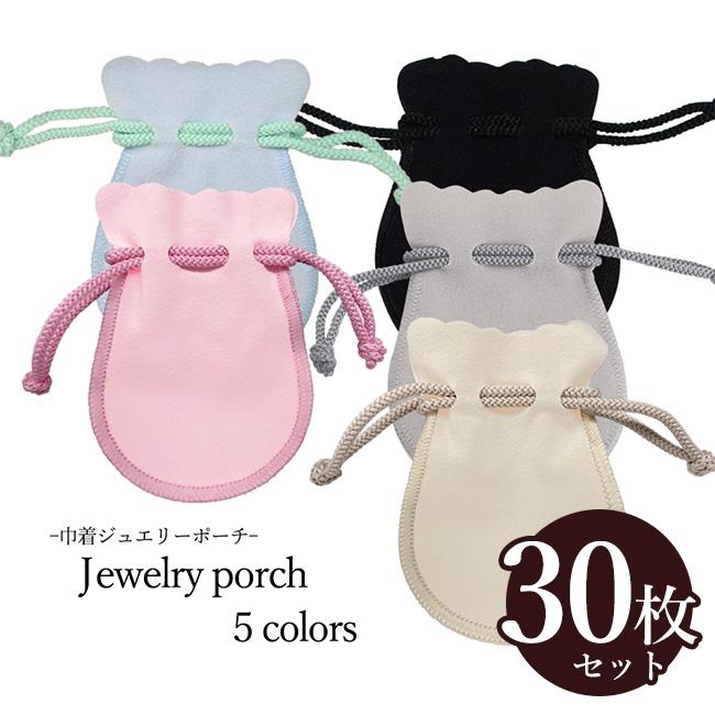 お得な30枚セット ジュエリーポーチ 携帯用 アクセサリー袋 きんちゃく型 5カラー スエード ベルベット 可愛い オシャレ エレガン ト 小物袋 アクセサリー入れ | ブランド登録なし