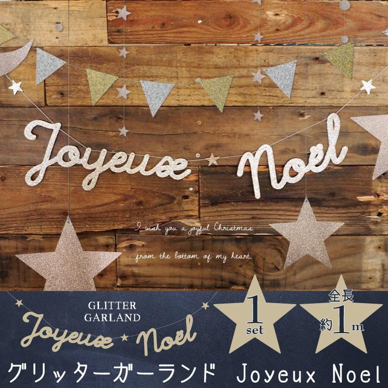 グリッター ガーランド Joyeux Noel [クリスマス パーティーグッズ