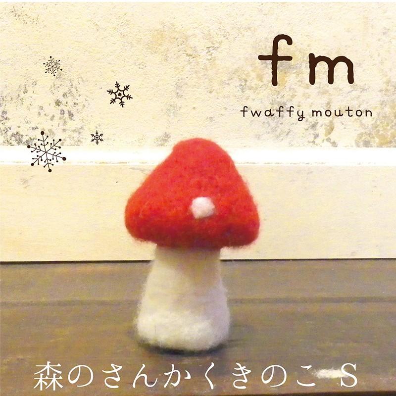 Fm フワッフィームートン 森のさんかくきのこ S クリスマス オブジェ 飾り インテリア 雑貨 オシャレ デコレーション 羊毛 北欧 きのこ 冬 A0 0613 マットと生活雑貨 You Motto 通販 Yahoo ショッピング