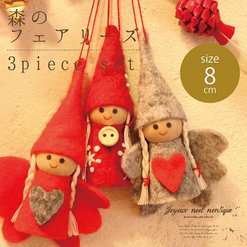JNノルディック 森のフェアリーズ（3個セット） [クリスマス オブジェ