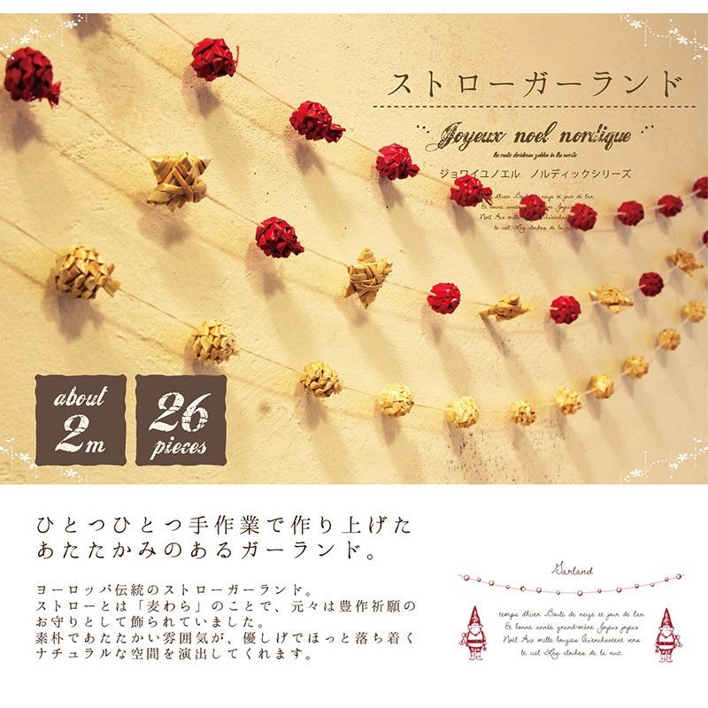 JNノルディック ストローガーランド [クリスマス クリスマスツリー