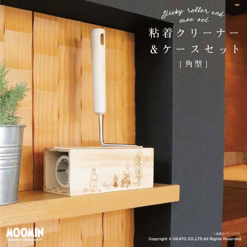 Moomin ムーミン 粘着クリーナー ケースセット 角型 掃除 コロコロ クリーナー 収納 インテリア 北欧 シンプル おしゃれ ナチュラル カーペット ラグ 床 選ぶなら