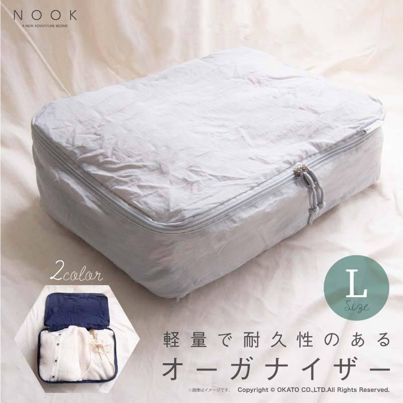 NOOK(ヌーク)シリーズ オーガナイザーL [おしゃれ シンプル レジャー