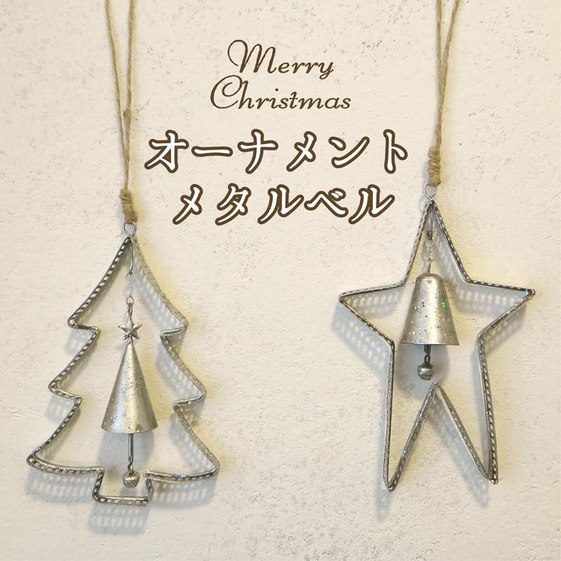 オーナメント メタルベル [クリスマス 飾り インテリア 雑貨 シルバー