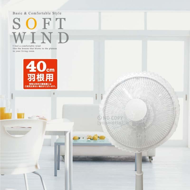 2個までネコポス可 ソフトウィンド 扇風機カバー レース 40cm羽根用 Sw40 Fancover マットと生活雑貨 You Motto 通販 Yahoo ショッピング