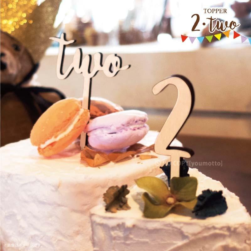 ケーキトッパー two【セット】 : マットと生活雑貨 you motto - 通販