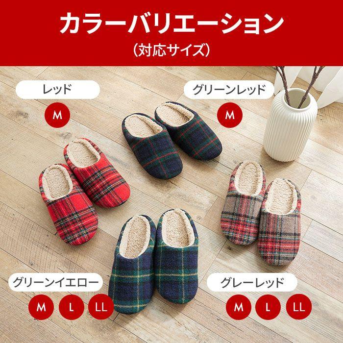 ルームシューズ 冬用 洗える ボアスリッパ あったか タータンチェック