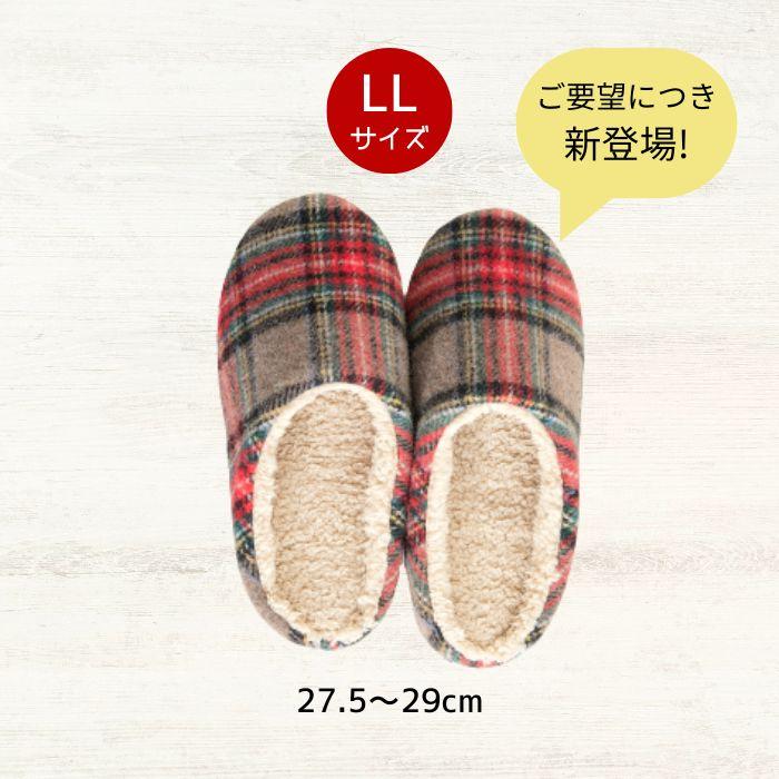 ルームシューズ 冬用 洗える ボアスリッパ あったか タータンチェック